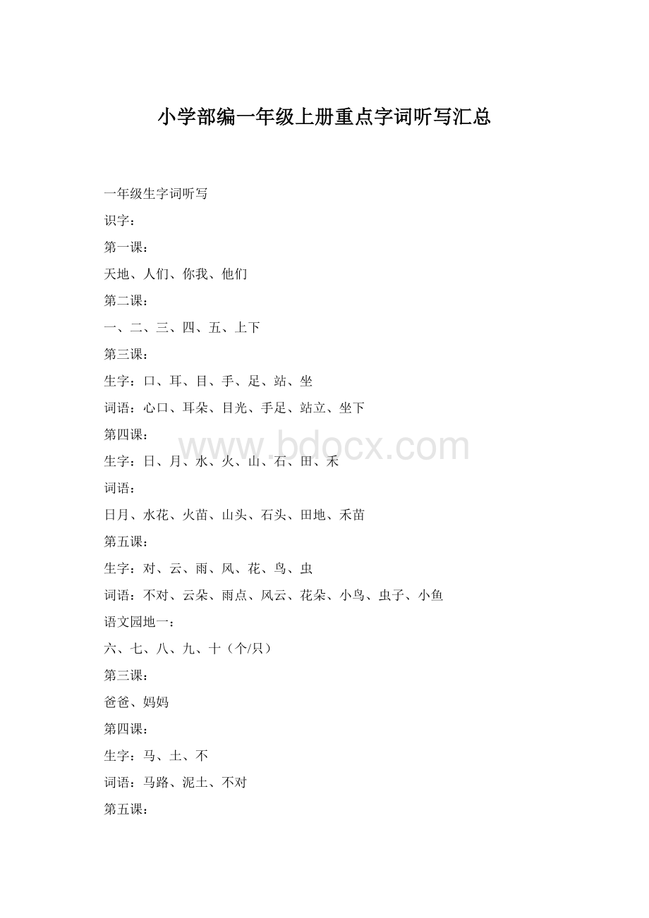 小学部编一年级上册重点字词听写汇总Word文件下载.docx