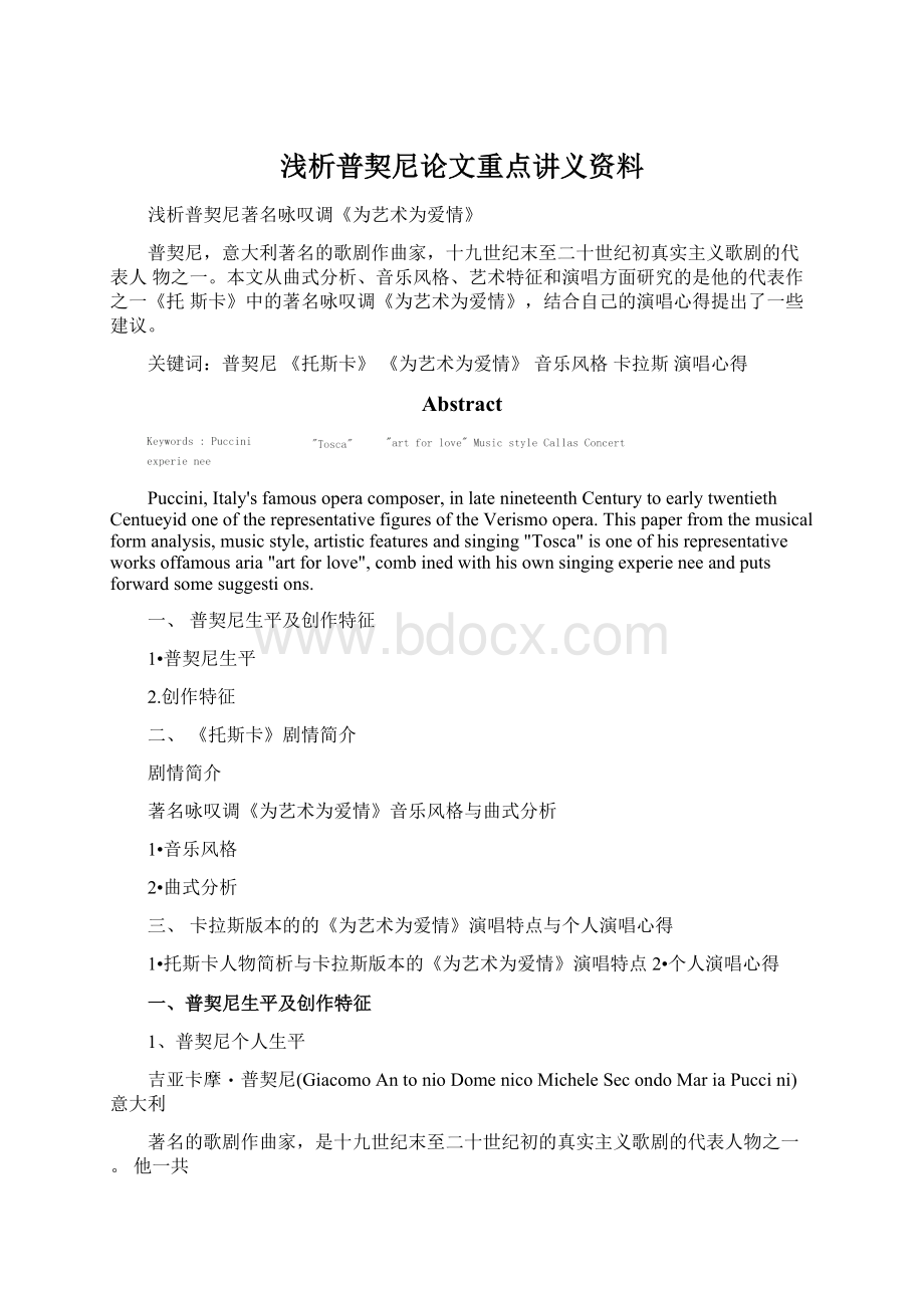 浅析普契尼论文重点讲义资料.docx_第1页