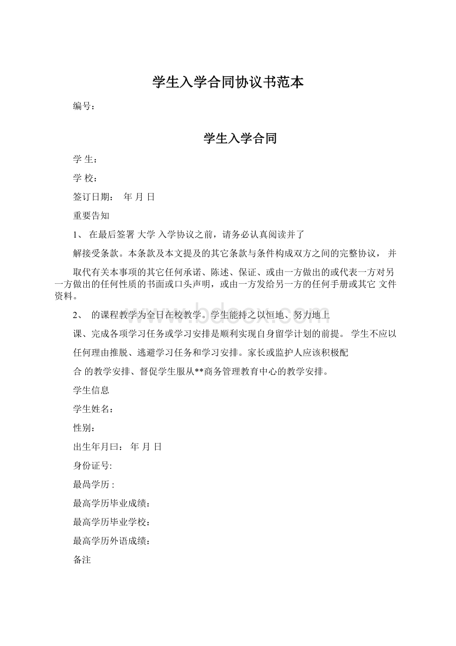 学生入学合同协议书范本Word下载.docx