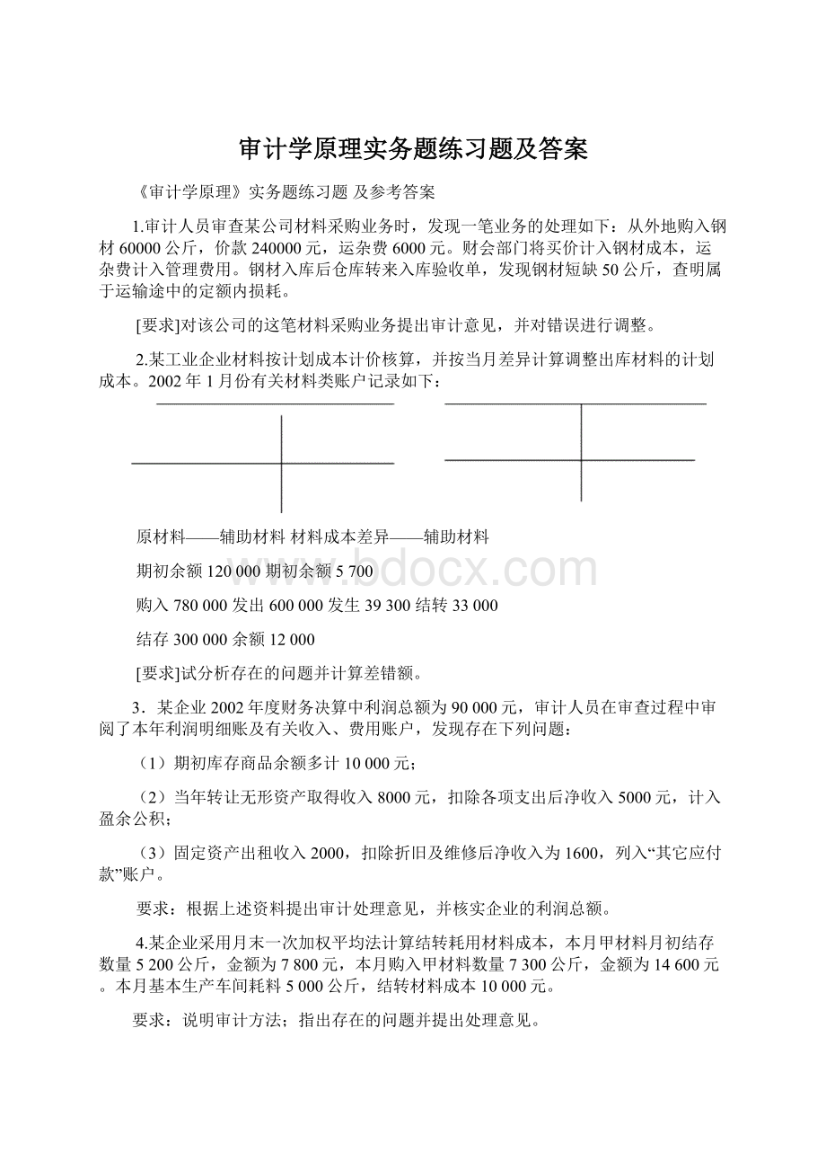 审计学原理实务题练习题及答案.docx_第1页