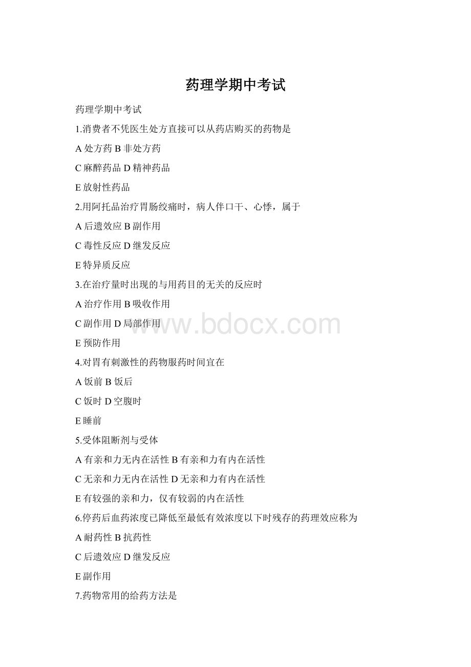 药理学期中考试Word格式.docx