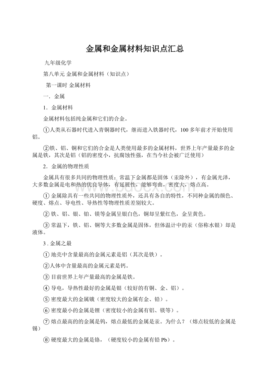 金属和金属材料知识点汇总Word文档下载推荐.docx_第1页