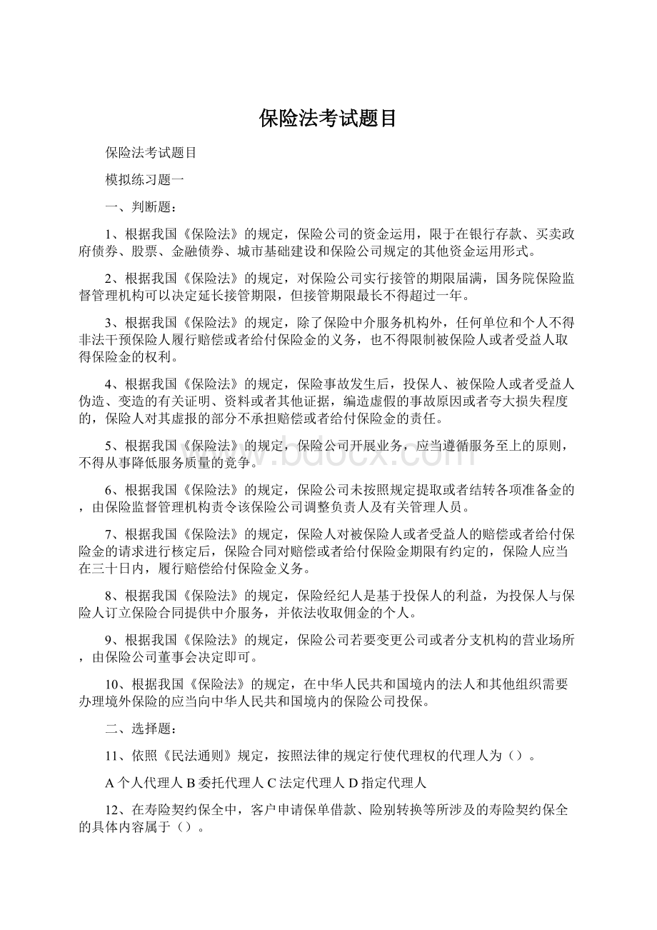 保险法考试题目Word格式.docx_第1页