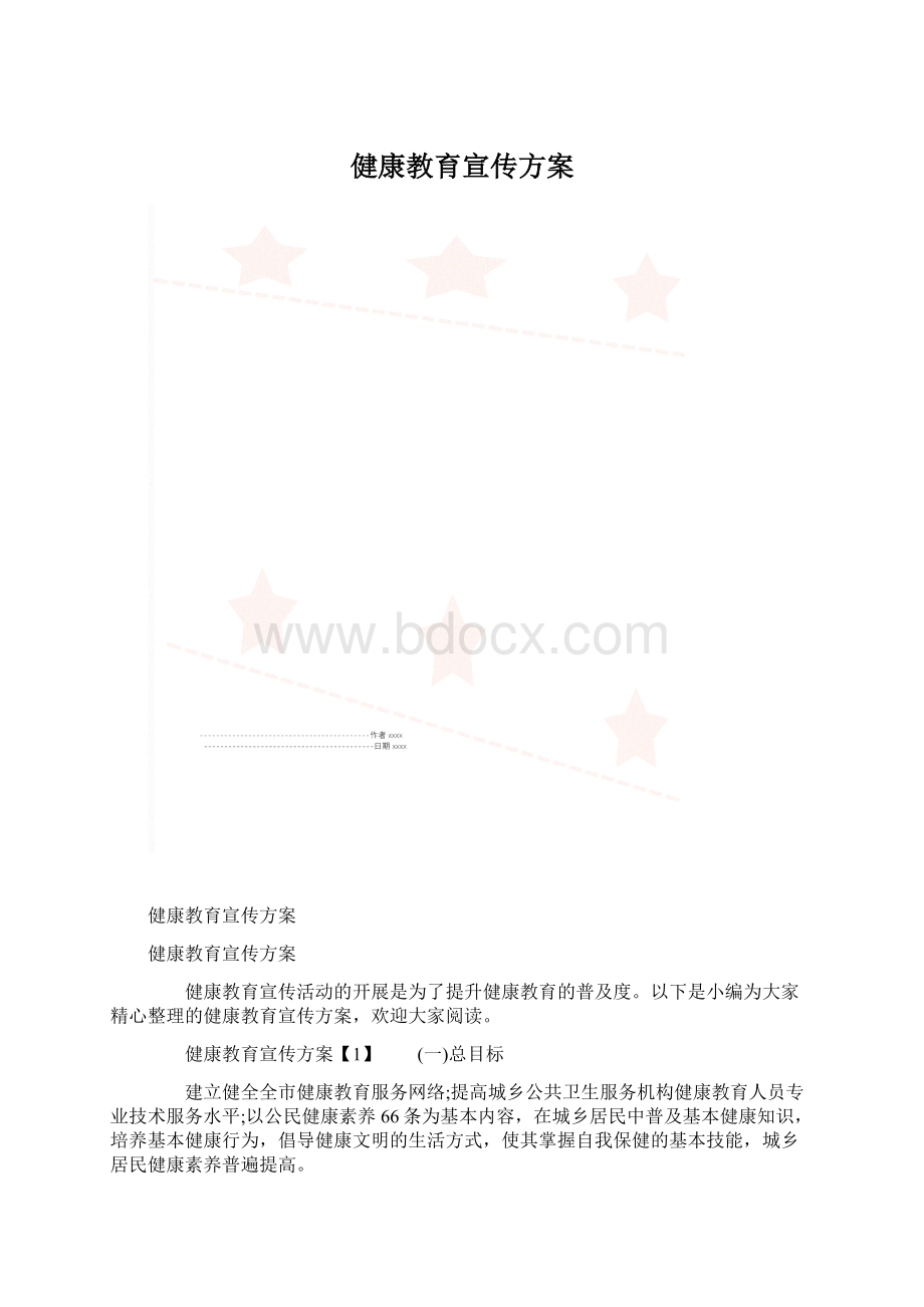 健康教育宣传方案.docx_第1页