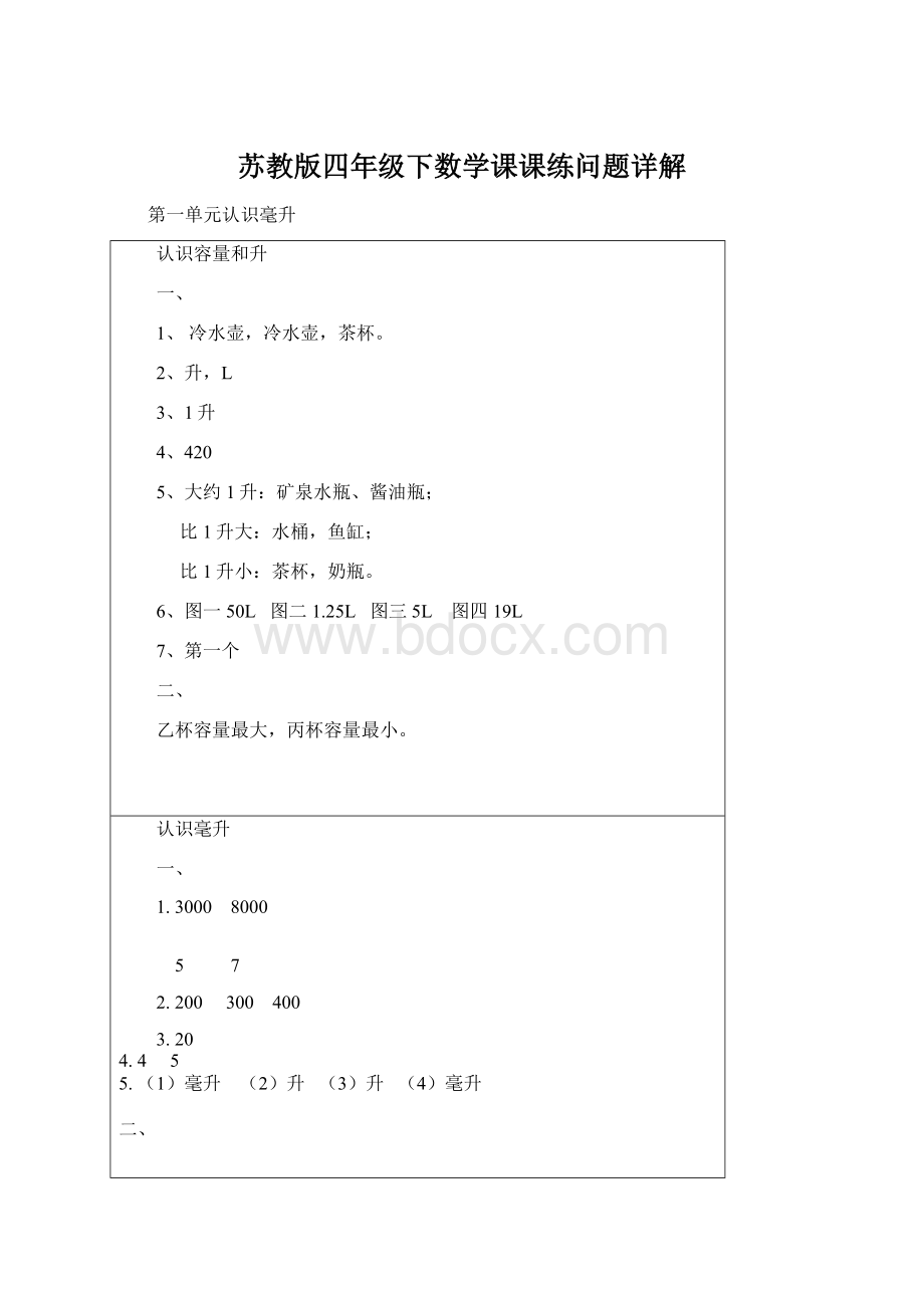 苏教版四年级下数学课课练问题详解Word格式.docx