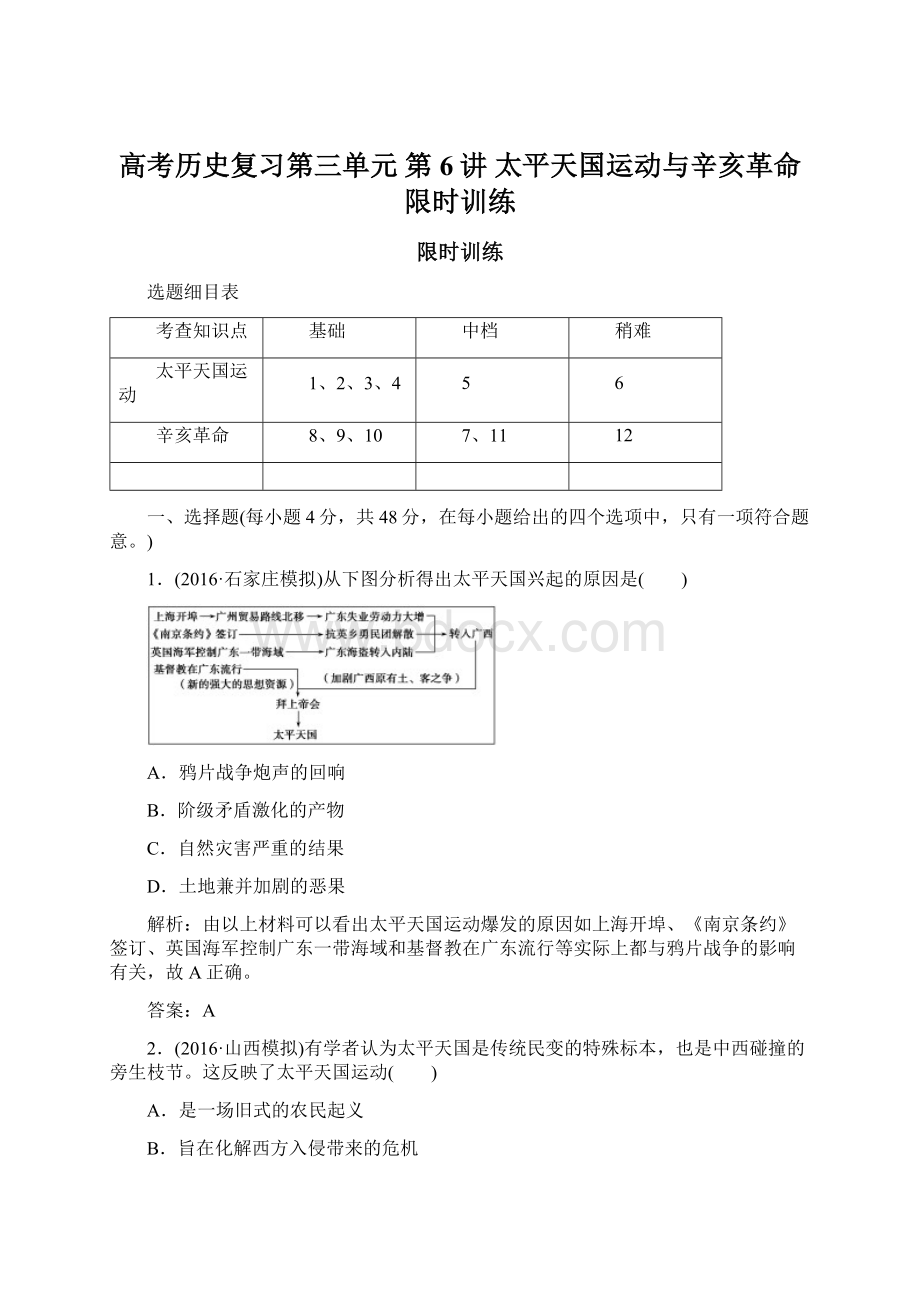 高考历史复习第三单元 第6讲 太平天国运动与辛亥革命 限时训练Word格式文档下载.docx_第1页