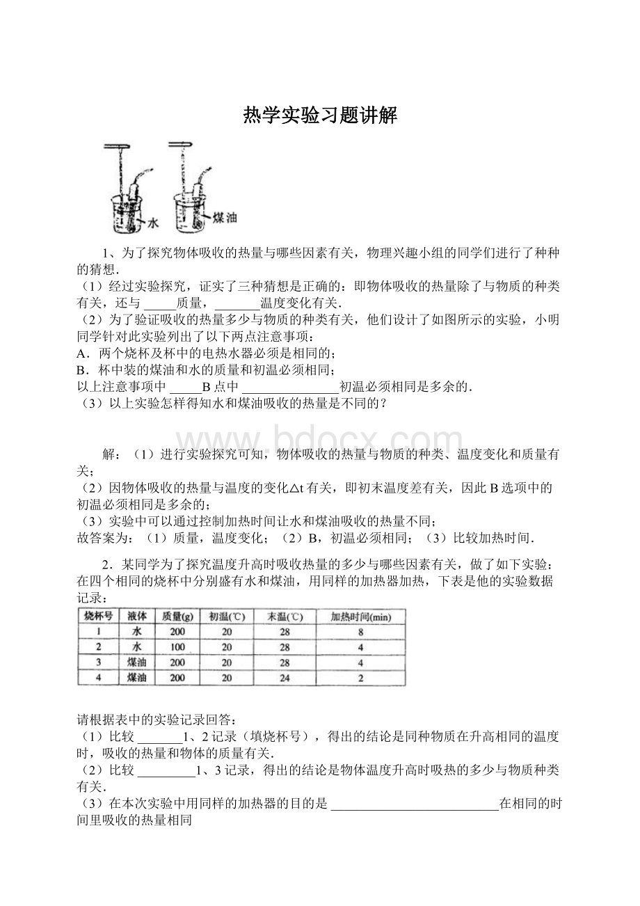 热学实验习题讲解.docx_第1页