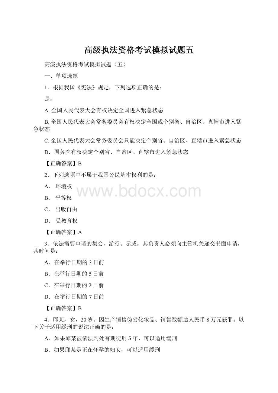 高级执法资格考试模拟试题五Word格式.docx_第1页