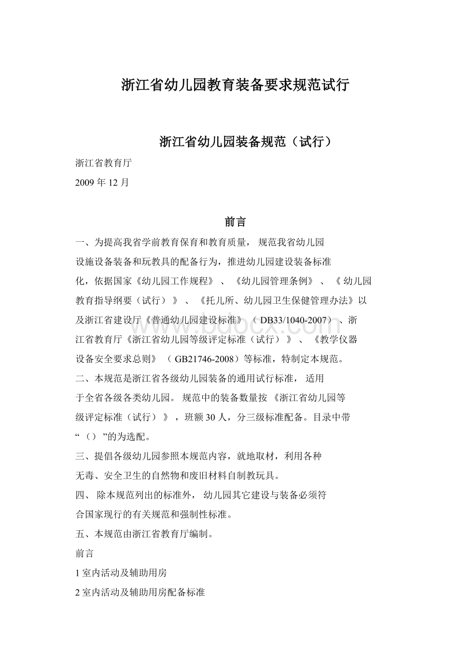 浙江省幼儿园教育装备要求规范试行.docx_第1页