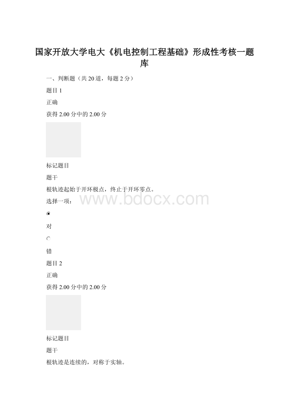 国家开放大学电大《机电控制工程基础》形成性考核一题库Word文件下载.docx_第1页