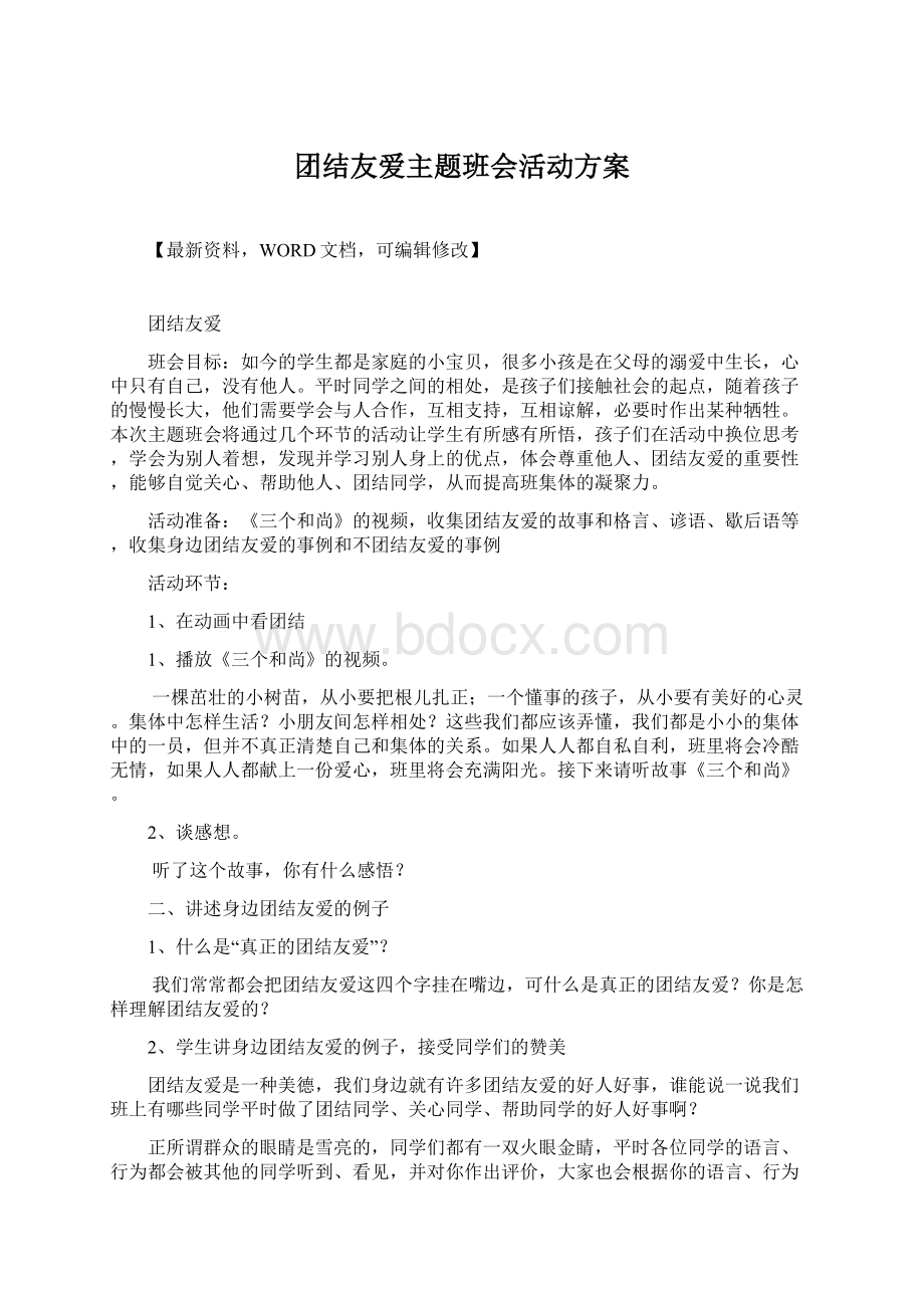 团结友爱主题班会活动方案Word格式文档下载.docx