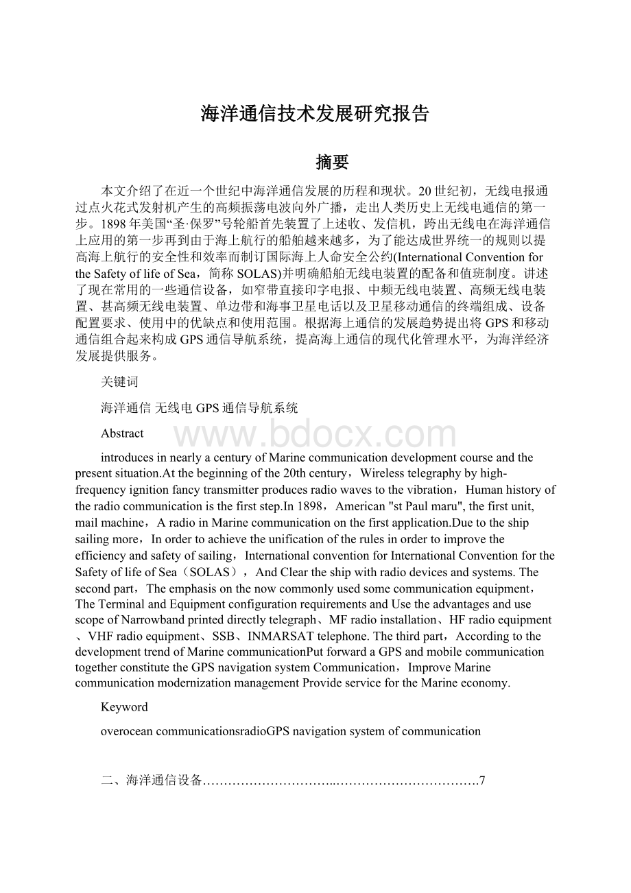 海洋通信技术发展研究报告Word文档下载推荐.docx_第1页