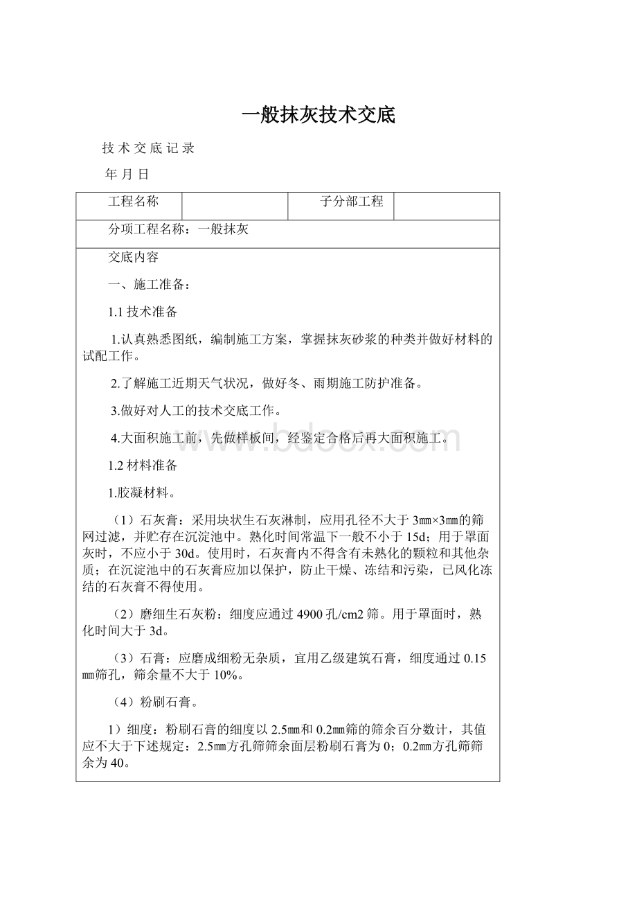 一般抹灰技术交底Word文档下载推荐.docx