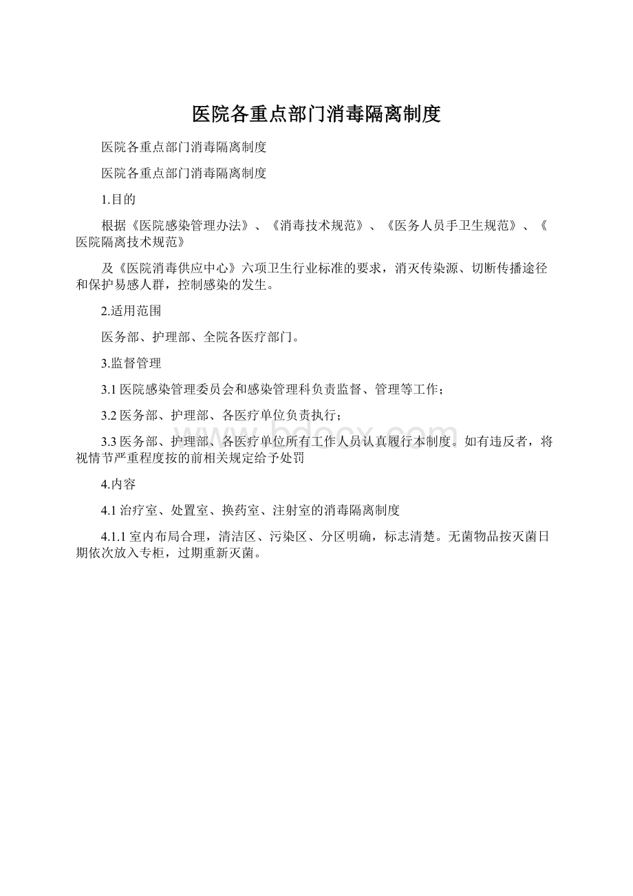 医院各重点部门消毒隔离制度.docx_第1页