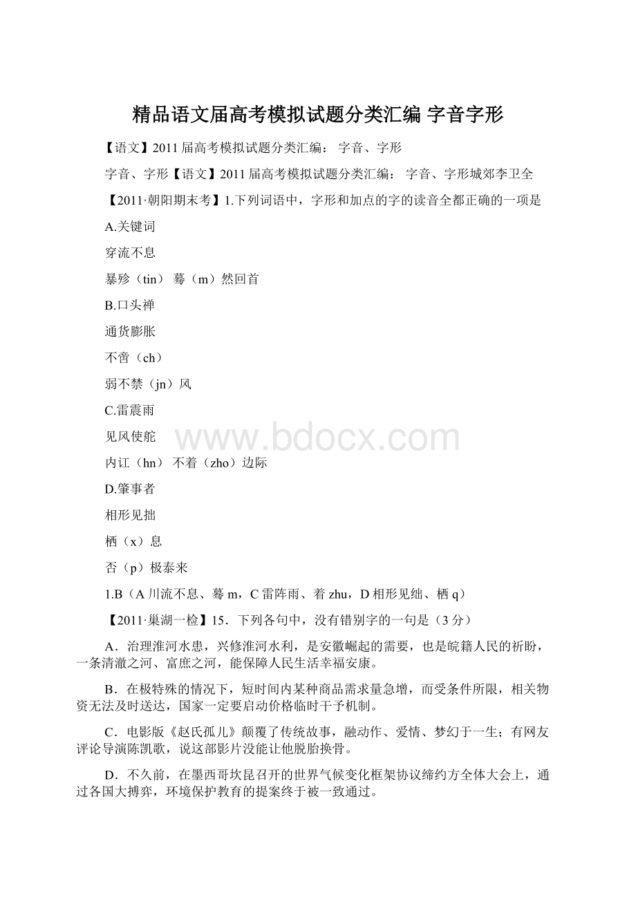 精品语文届高考模拟试题分类汇编 字音字形.docx_第1页