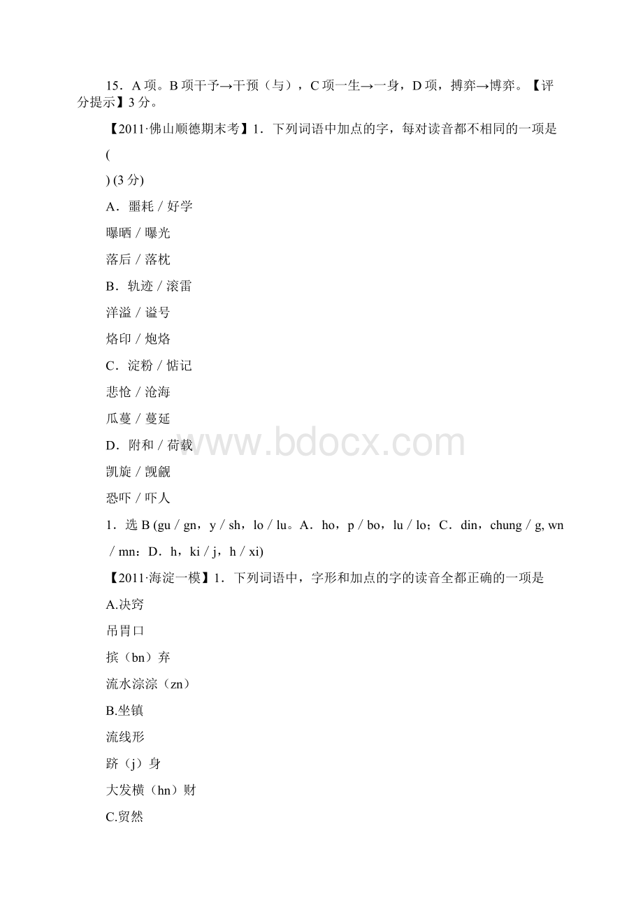 精品语文届高考模拟试题分类汇编 字音字形.docx_第2页