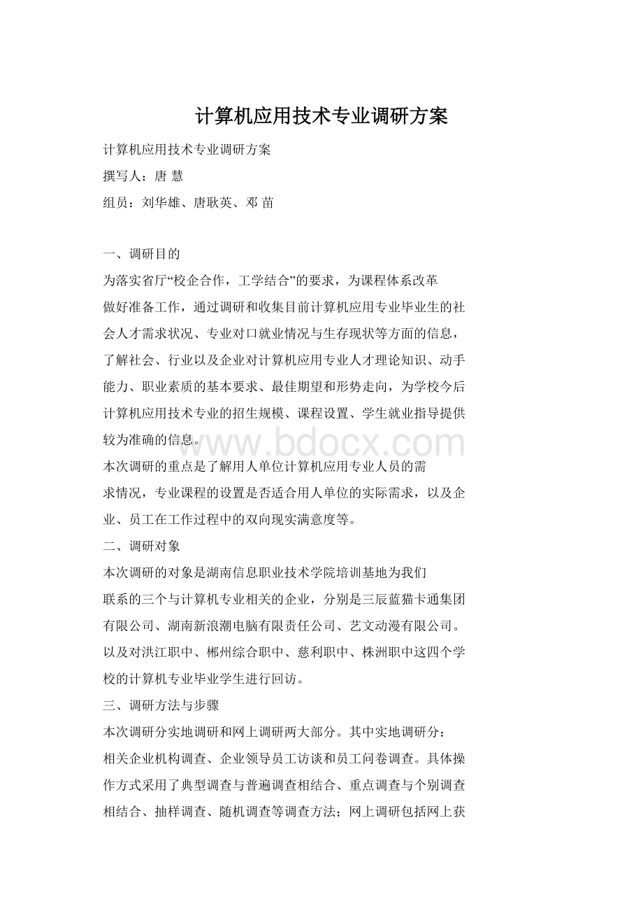 计算机应用技术专业调研方案.docx