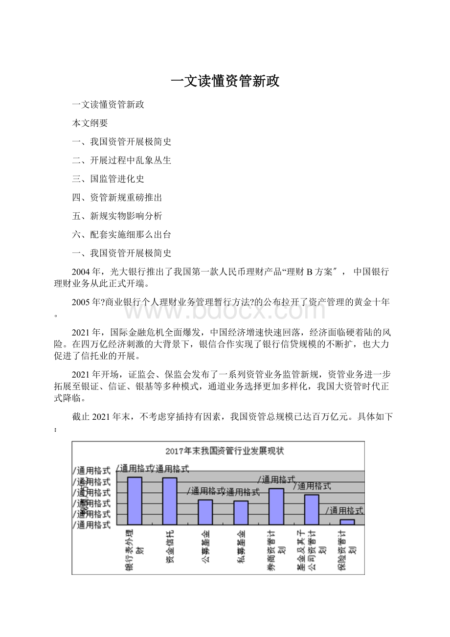 一文读懂资管新政.docx