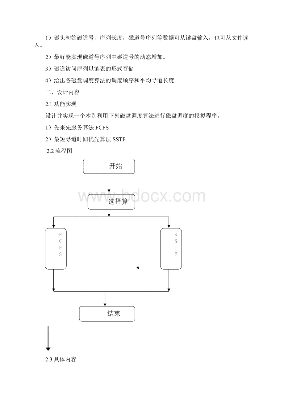 磁盘调度算法的模拟实现.docx_第2页