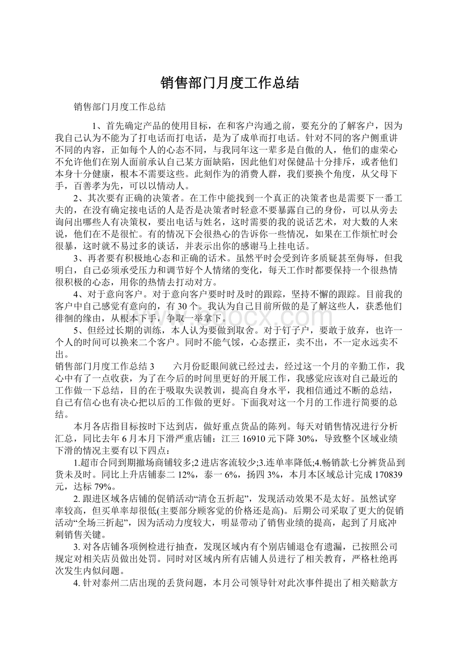 销售部门月度工作总结Word下载.docx_第1页