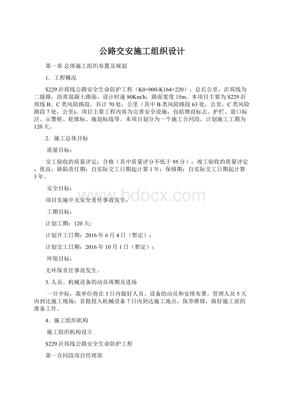 公路交安施工组织设计.docx_第1页