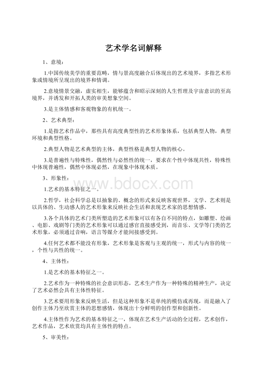 艺术学名词解释文档格式.docx_第1页