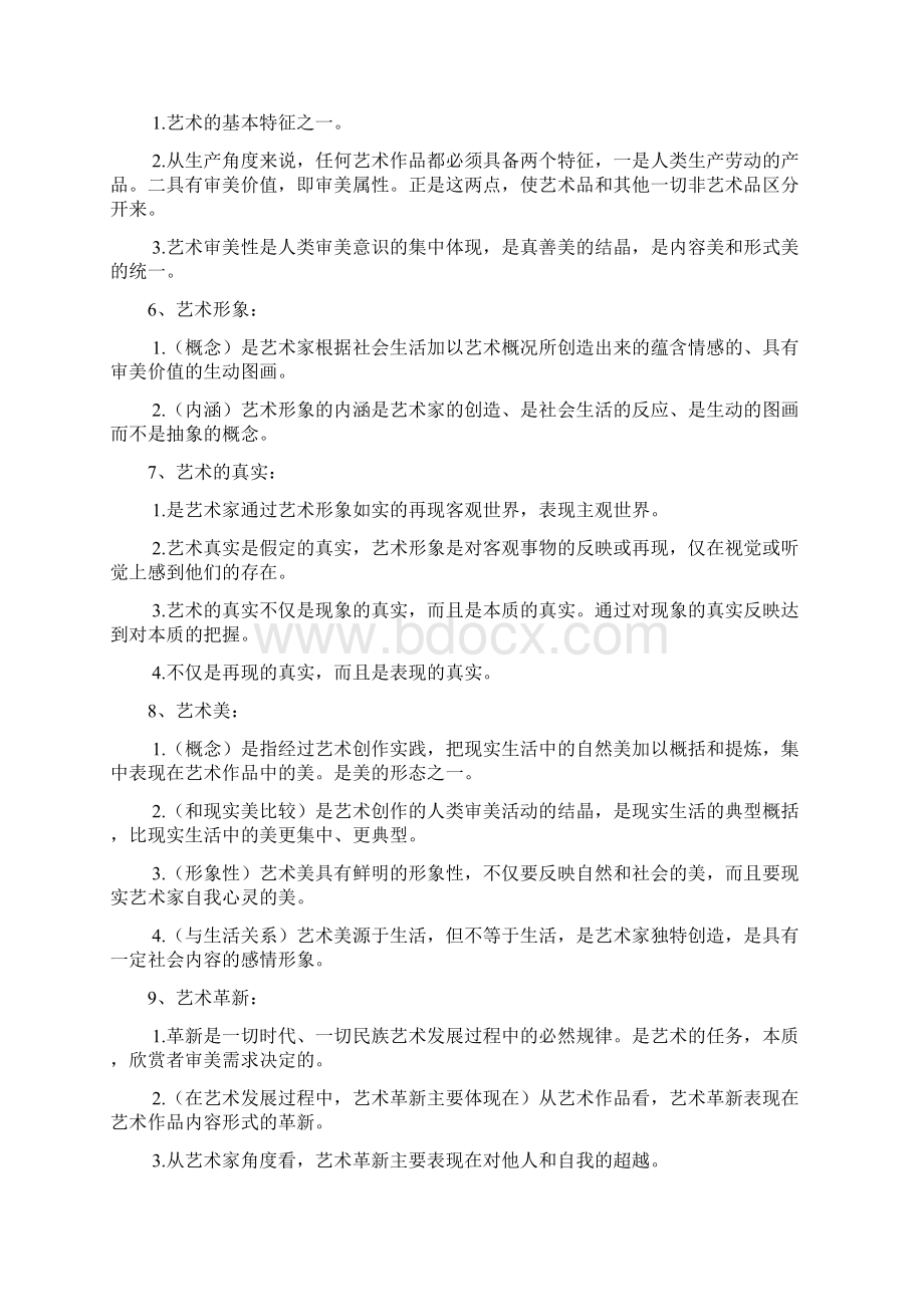 艺术学名词解释文档格式.docx_第2页