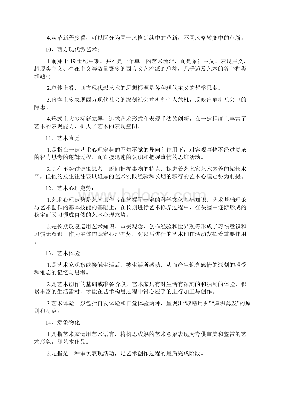 艺术学名词解释文档格式.docx_第3页