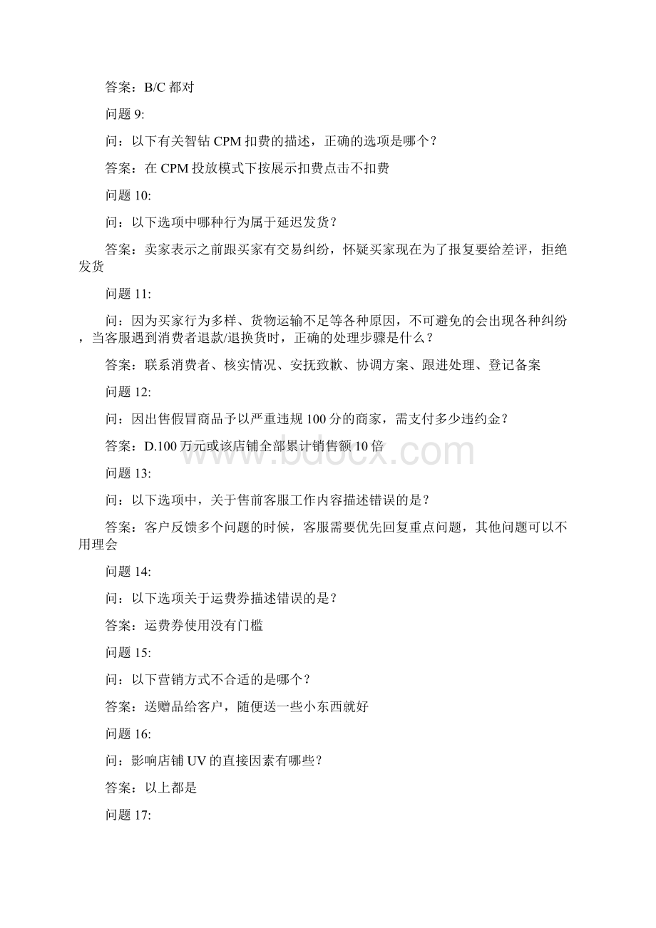 淘宝考试练习题90Word格式文档下载.docx_第2页