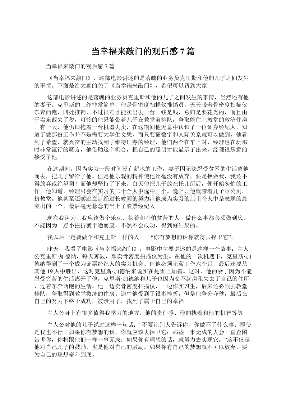 当幸福来敲门的观后感7篇.docx