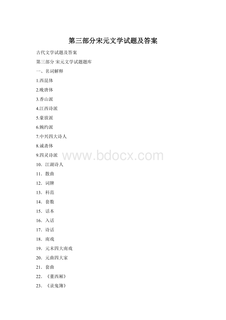 第三部分宋元文学试题及答案.docx