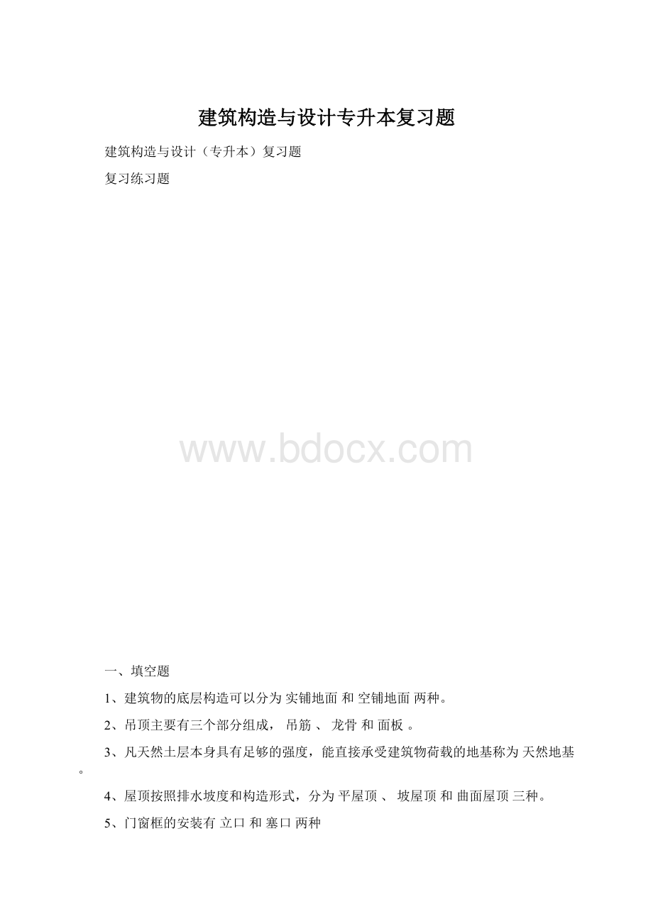 建筑构造与设计专升本复习题.docx_第1页