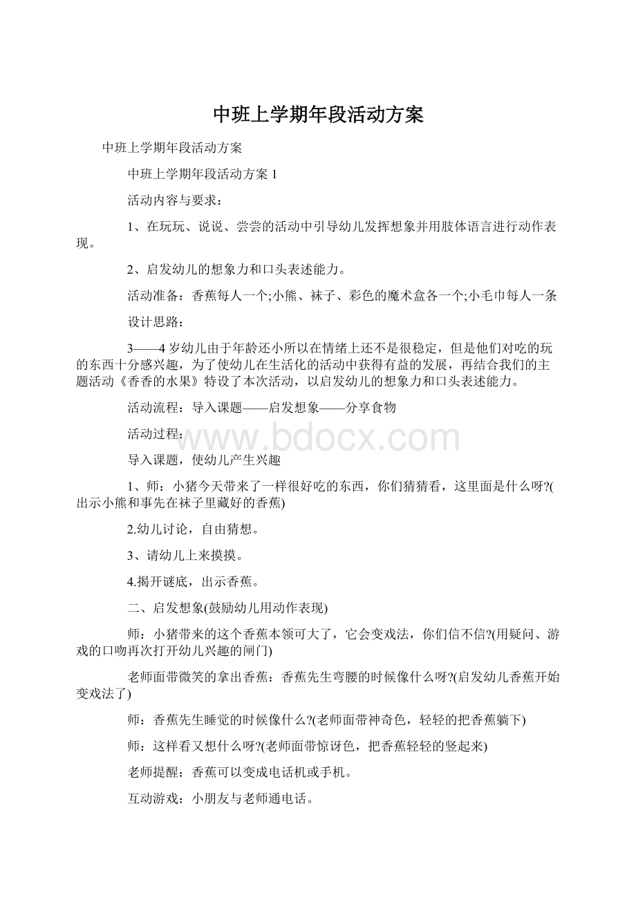 中班上学期年段活动方案Word格式文档下载.docx