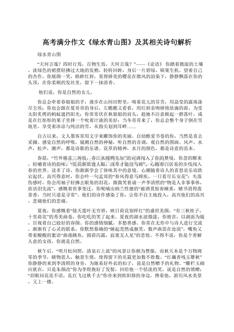 高考满分作文《绿水青山图》及其相关诗句解析文档格式.docx