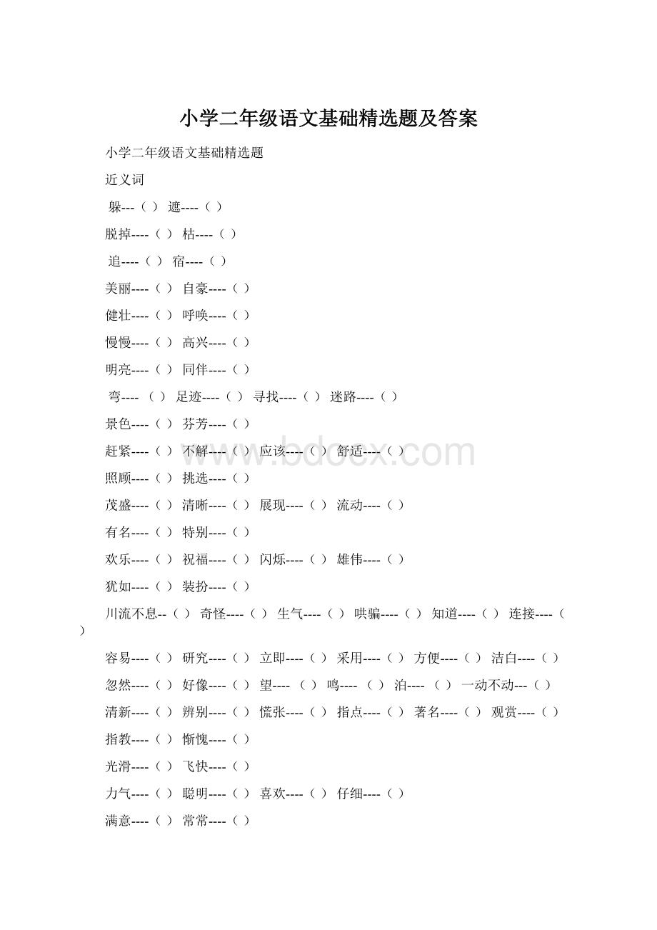 小学二年级语文基础精选题及答案.docx_第1页