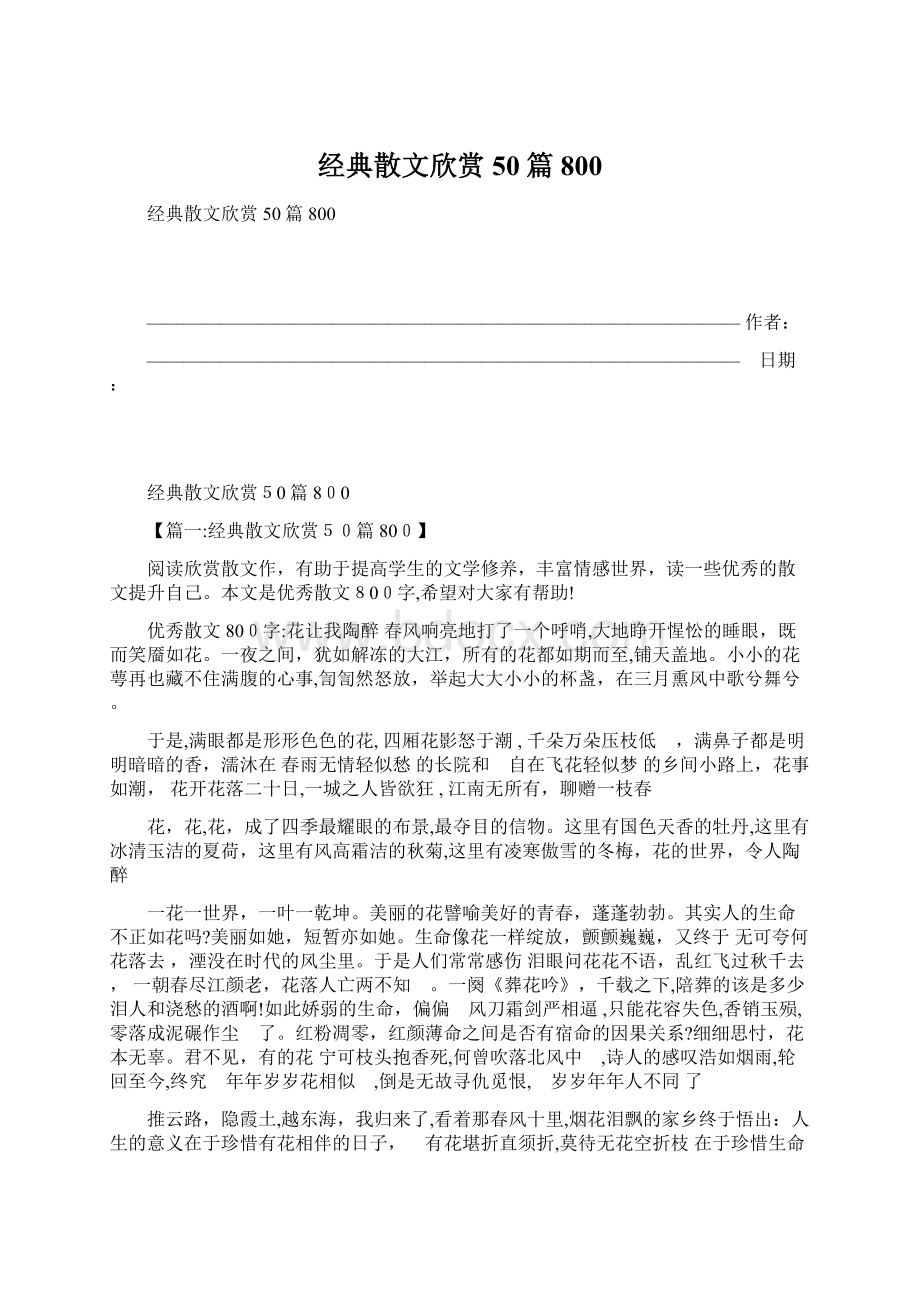 经典散文欣赏50篇800.docx_第1页