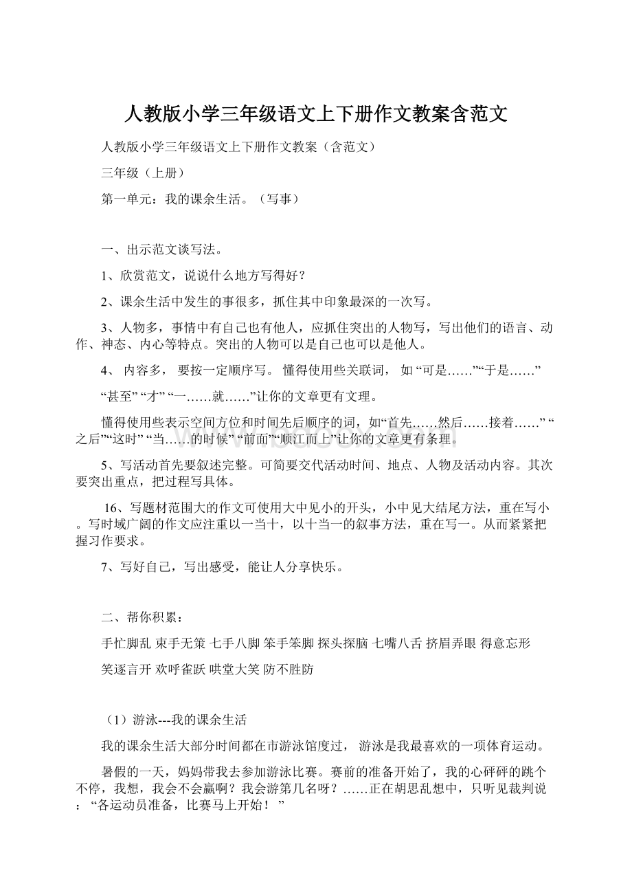 人教版小学三年级语文上下册作文教案含范文.docx_第1页