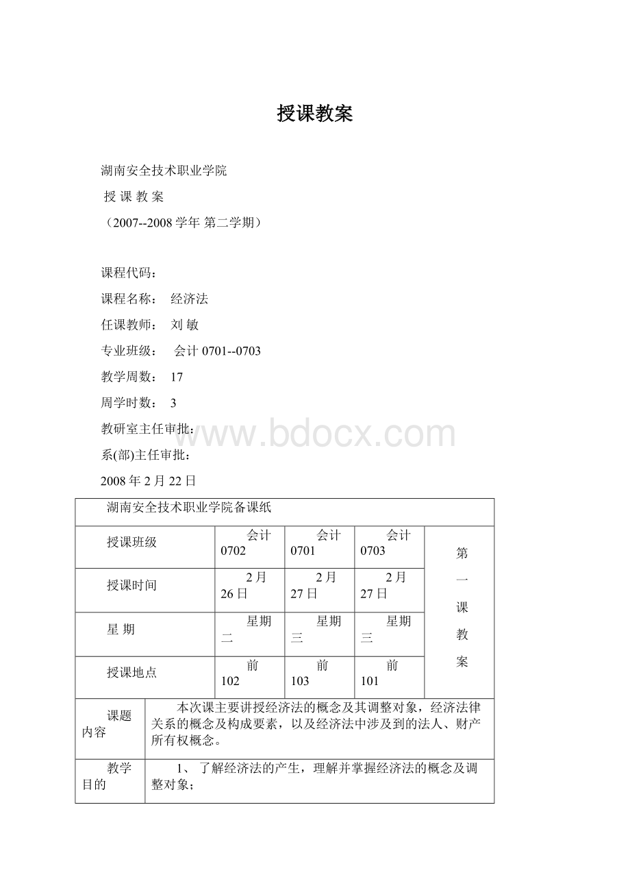 授课教案Word文件下载.docx