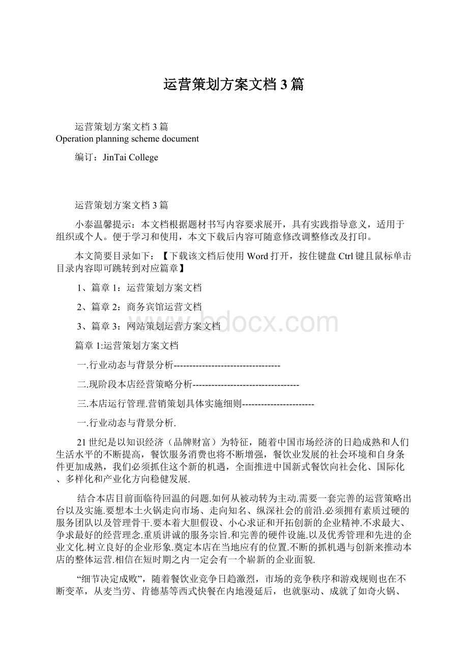 运营策划方案文档3篇Word文档格式.docx