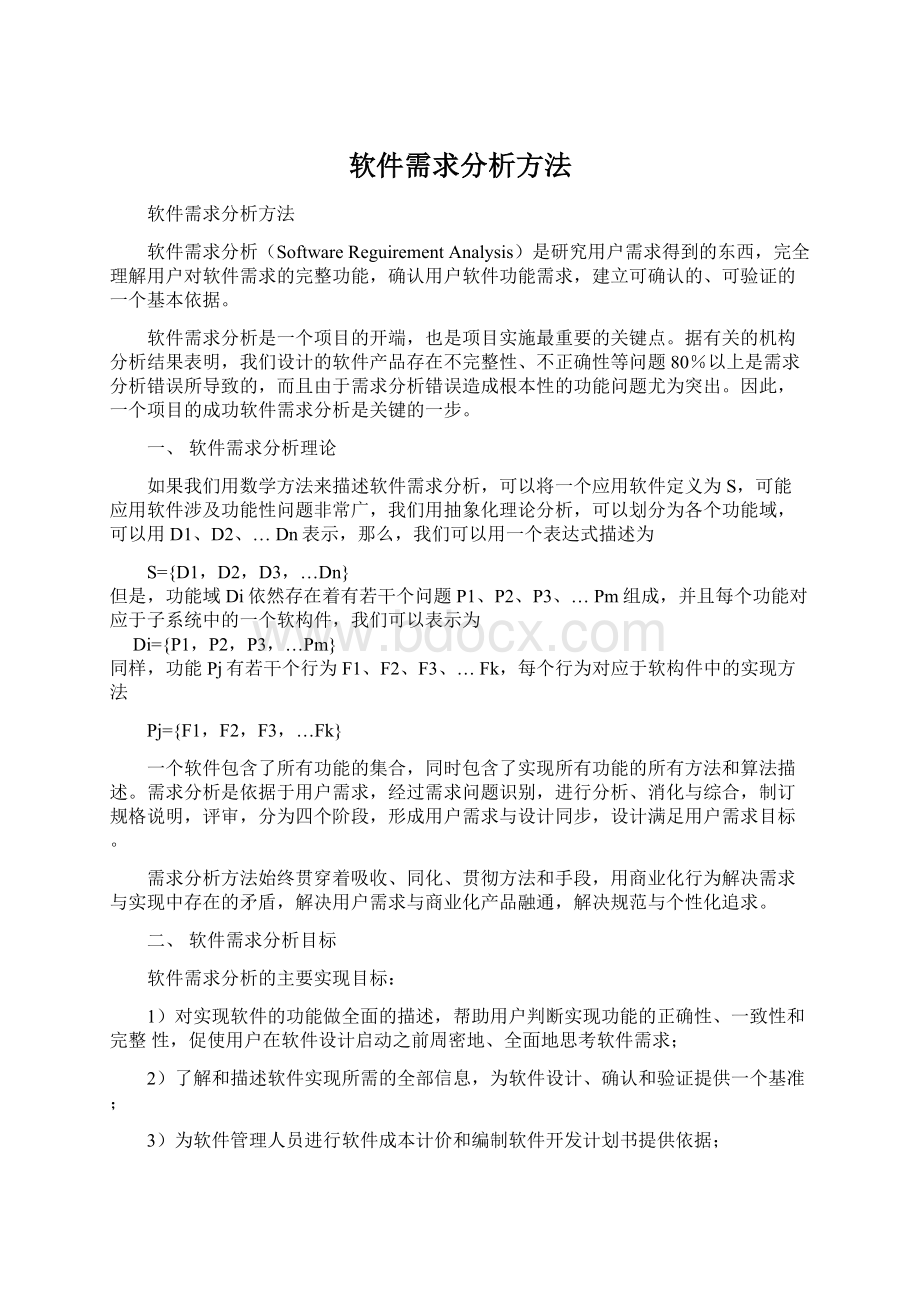 软件需求分析方法.docx_第1页