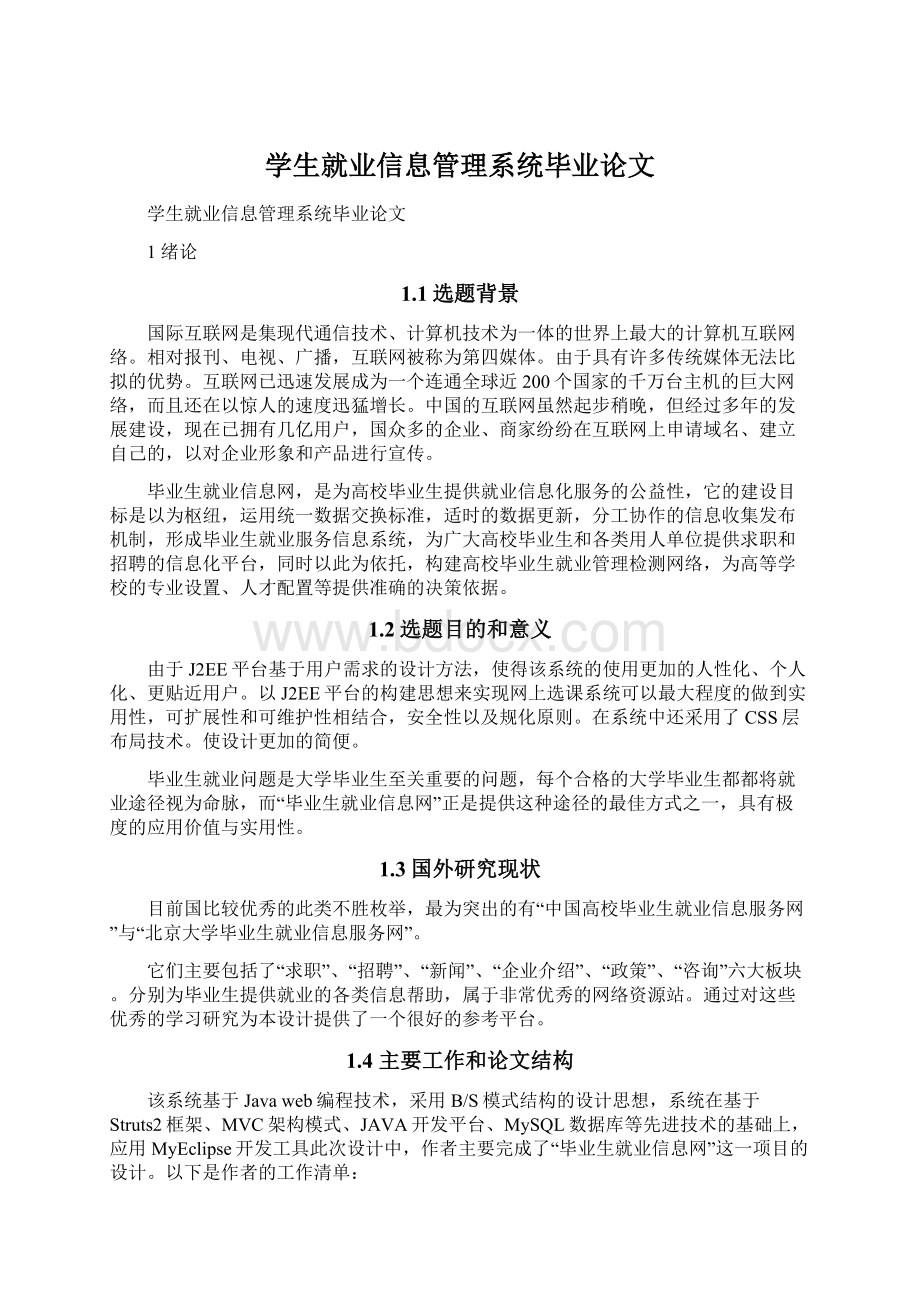 学生就业信息管理系统毕业论文Word下载.docx_第1页