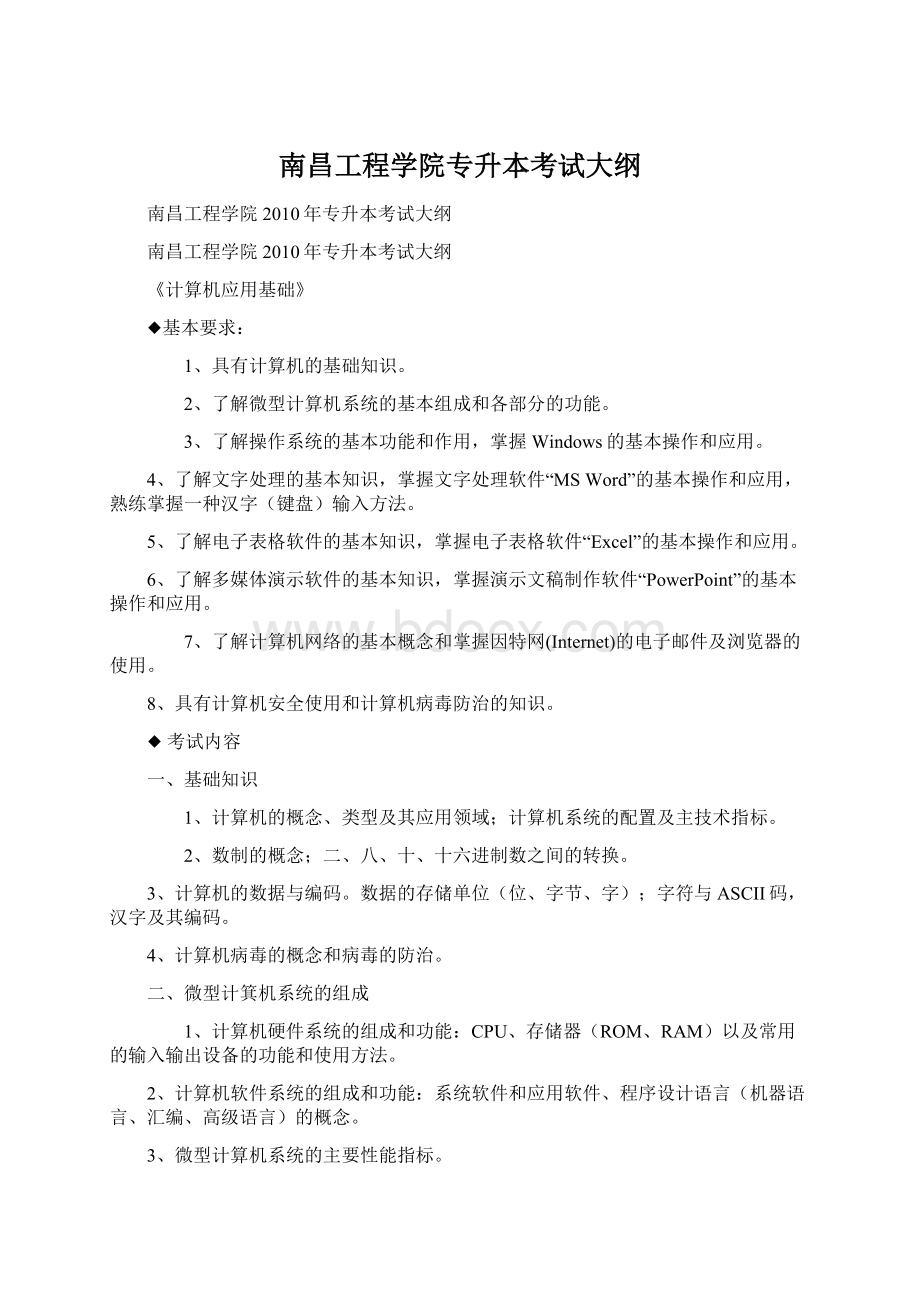 南昌工程学院专升本考试大纲Word文档格式.docx_第1页