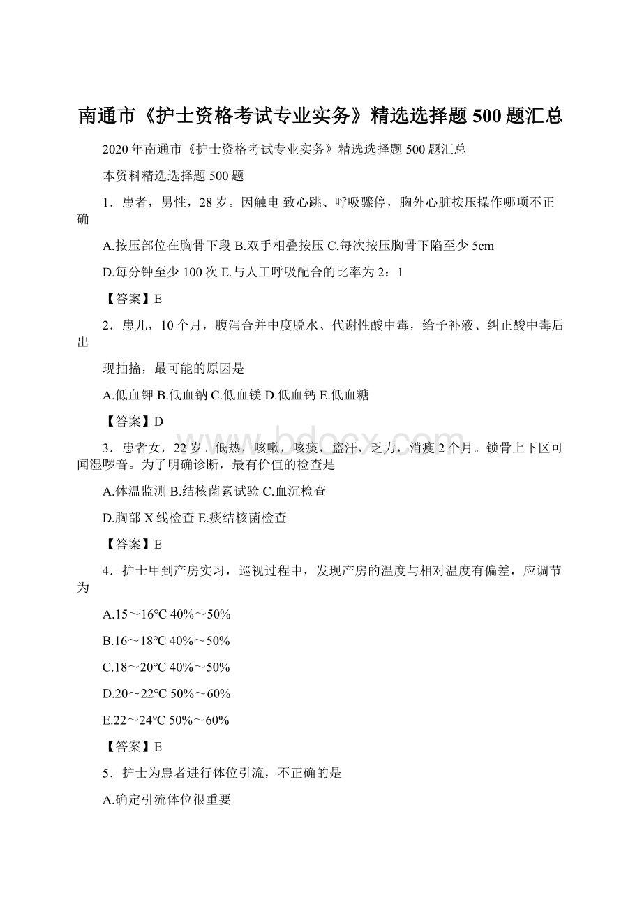 南通市《护士资格考试专业实务》精选选择题500题汇总Word格式文档下载.docx