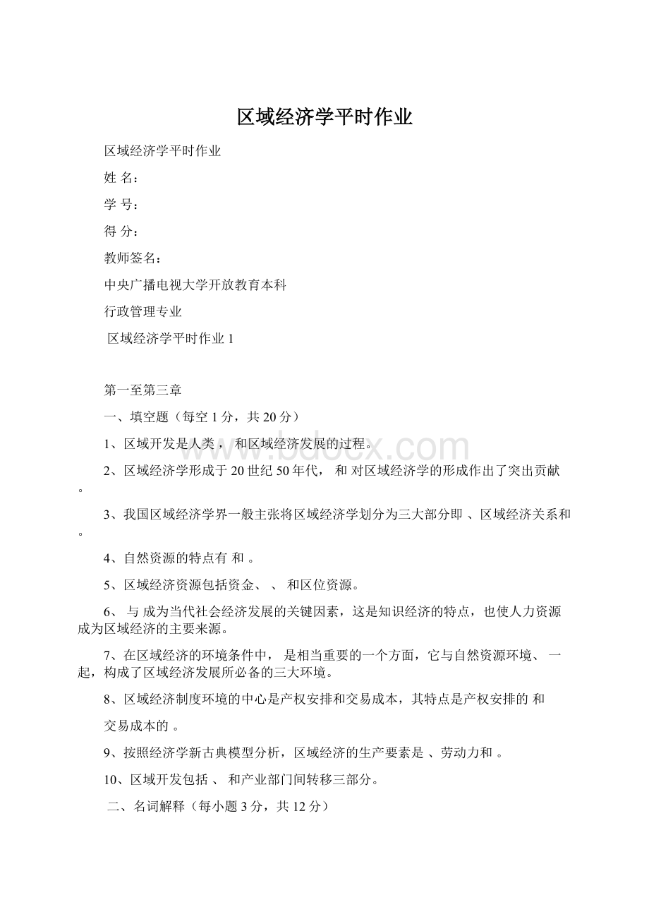 区域经济学平时作业Word格式文档下载.docx