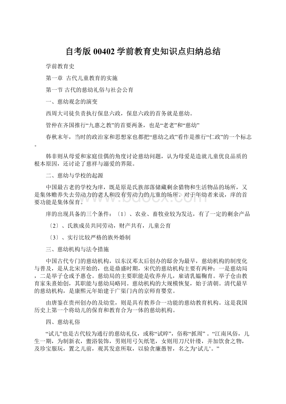 自考版00402学前教育史知识点归纳总结.docx