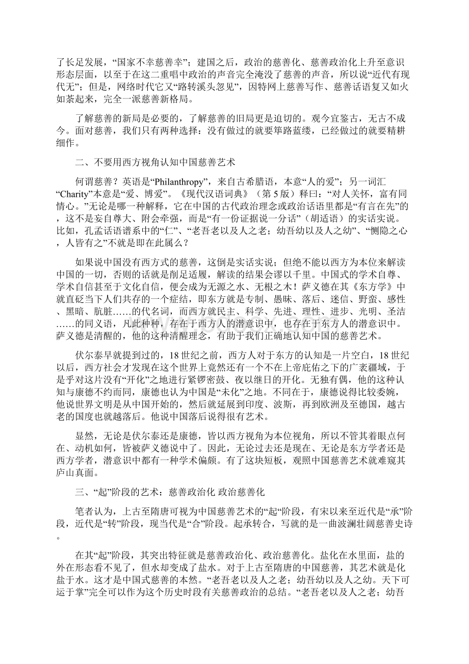 中国式慈善艺术的文化思考 Microsoft Word 文档Word文档格式.docx_第2页