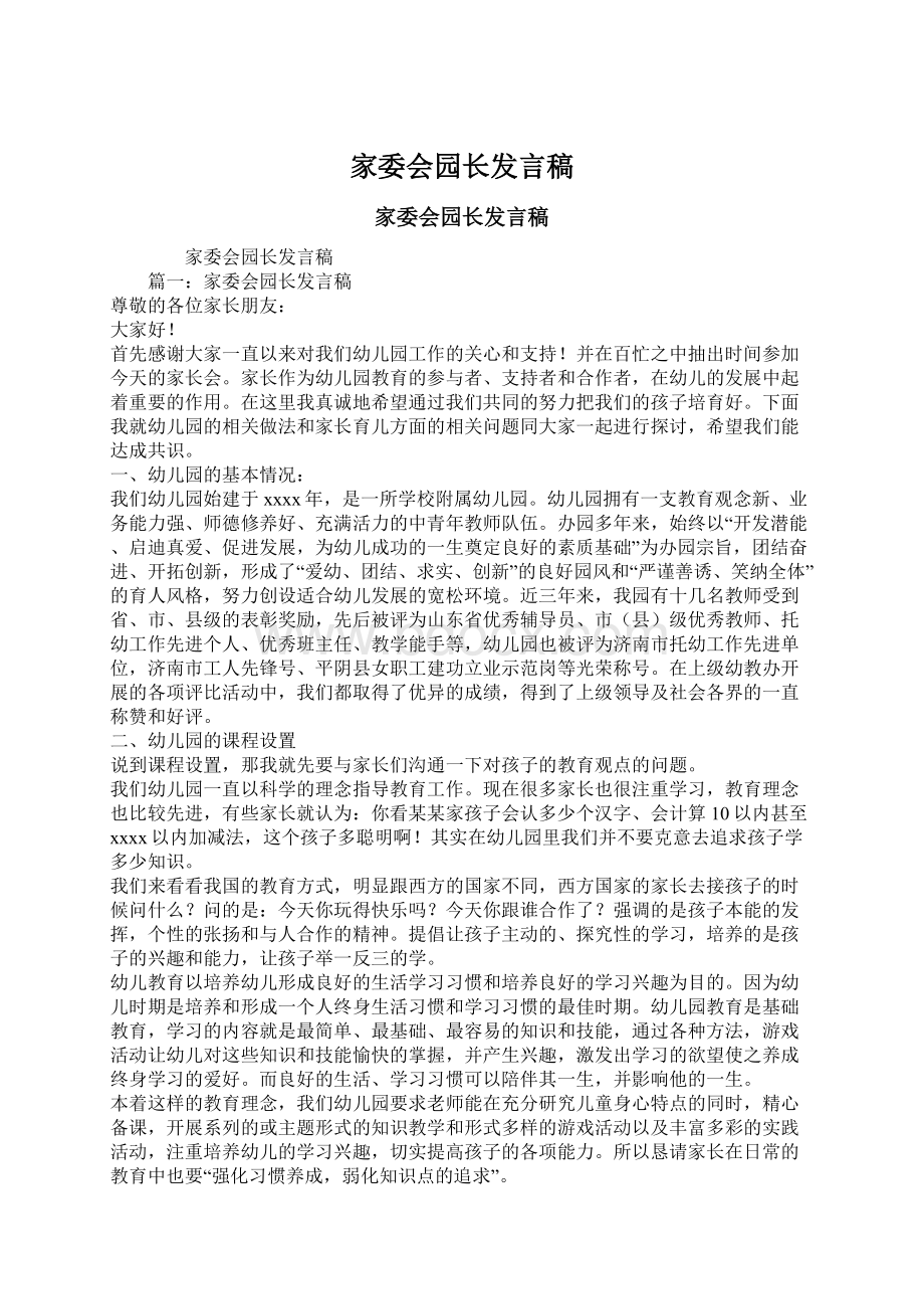 家委会园长发言稿Word格式文档下载.docx