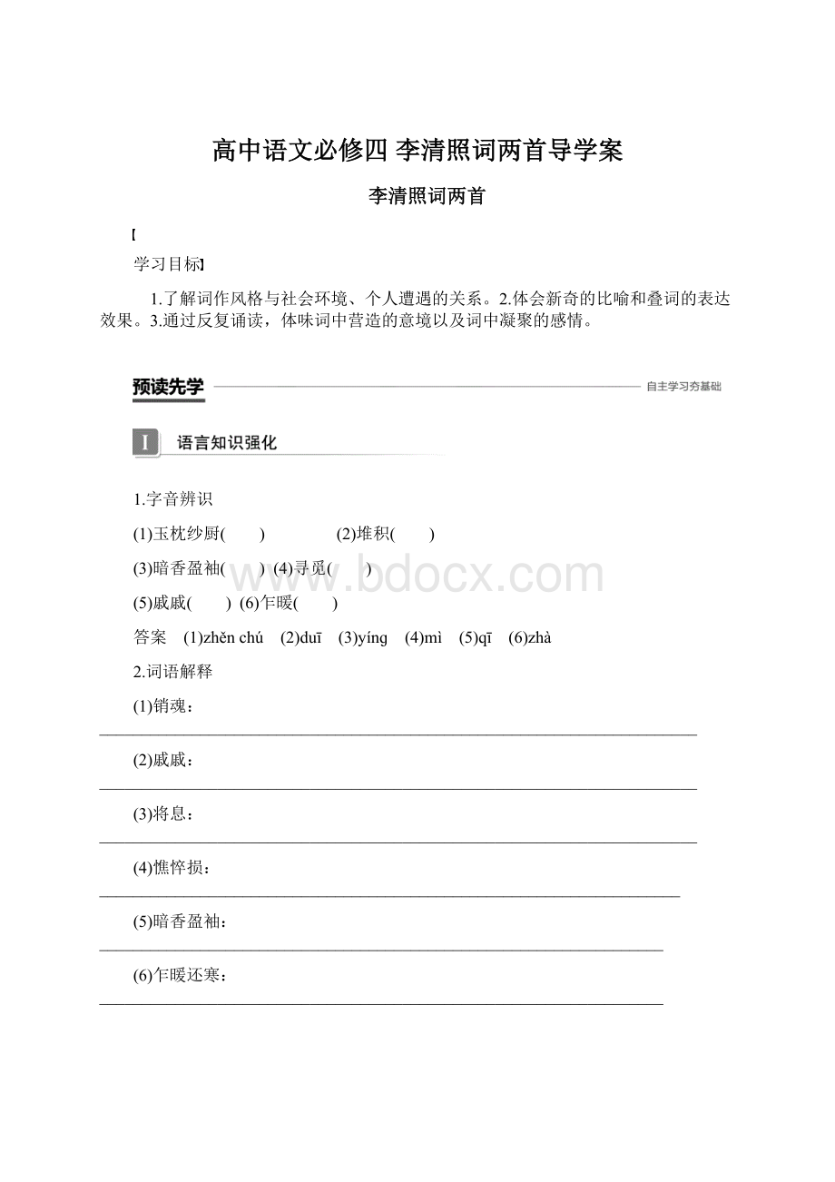 高中语文必修四 李清照词两首导学案Word文档格式.docx_第1页