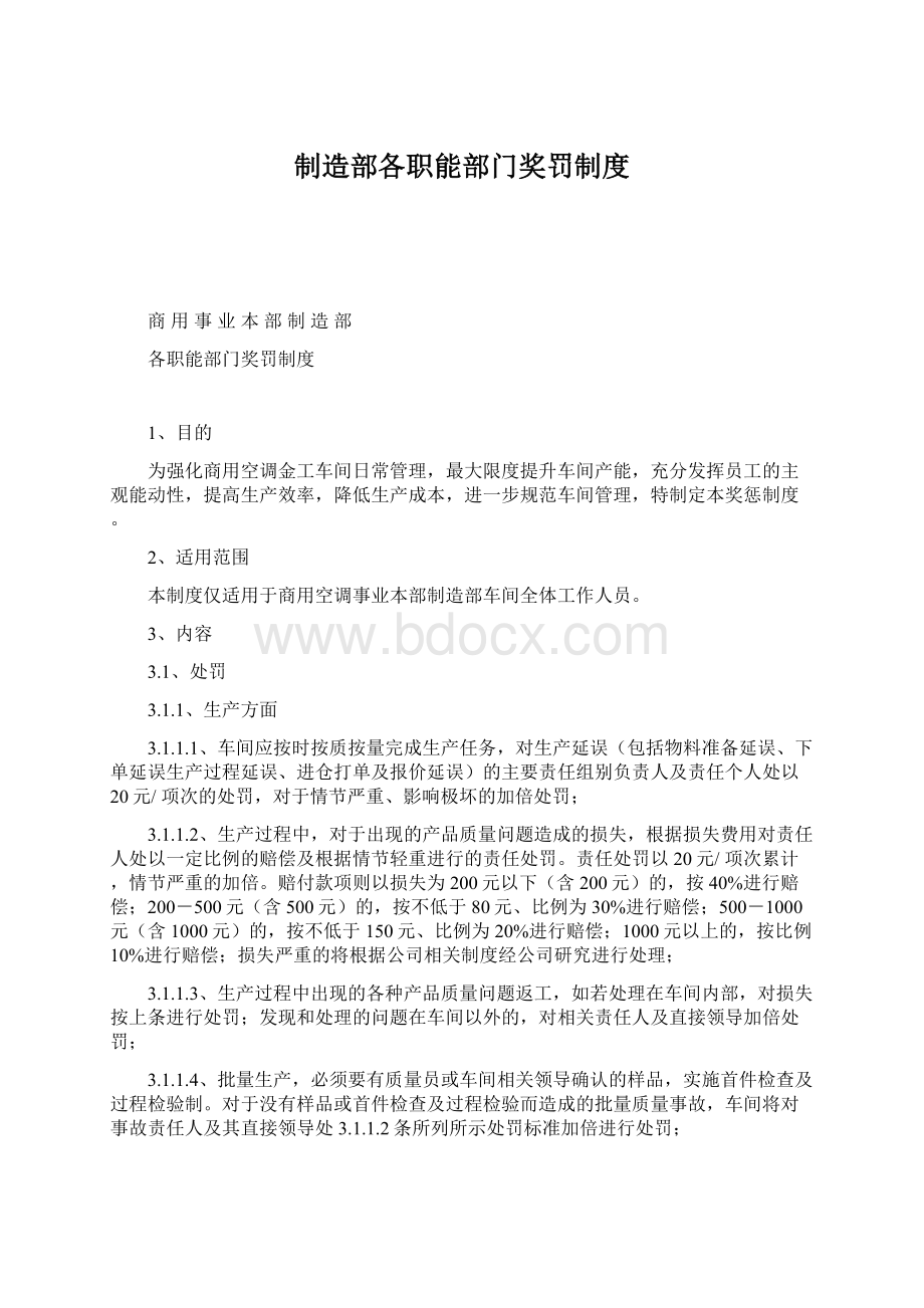 制造部各职能部门奖罚制度.docx_第1页