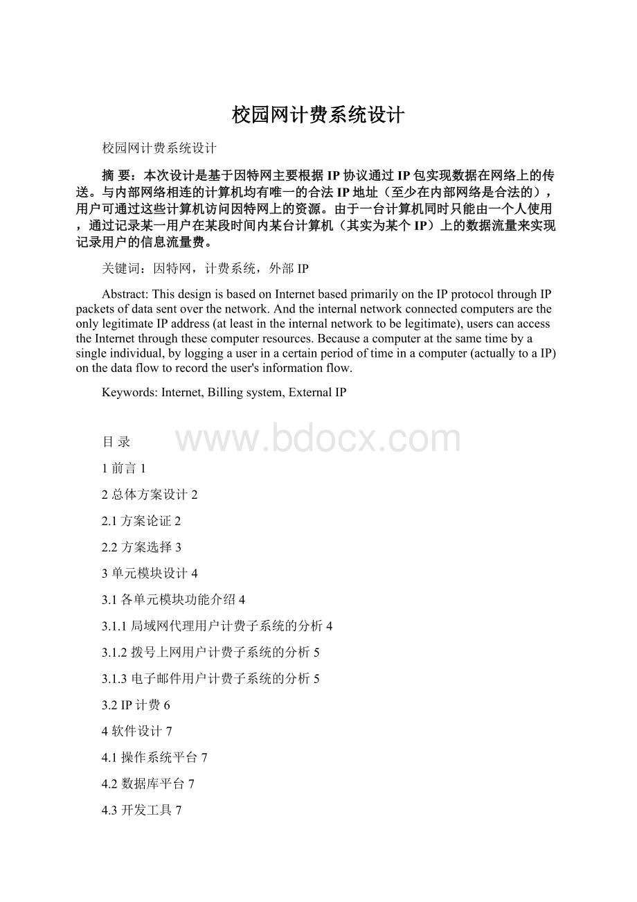 校园网计费系统设计Word文件下载.docx